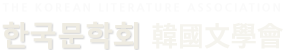 한국문학회 THE KOREAN LITERATURE ASSOCIATION